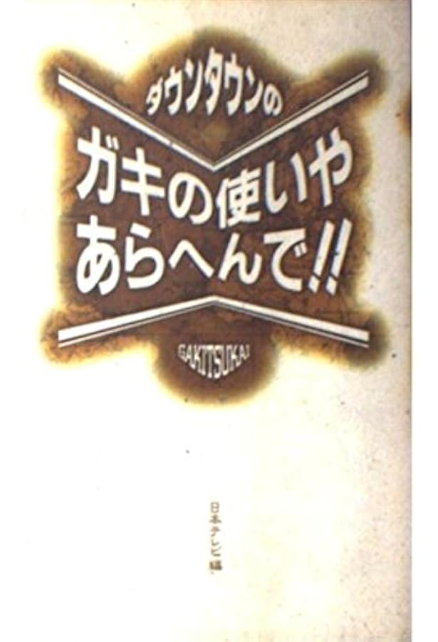 ダウンタウンのガキの使いやあらへんで 2 | 日本テレビ |本 | 通販